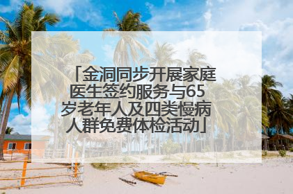 金洞同步开展家庭医生签约服务与65岁老年人及四类慢病人群免费体检活动