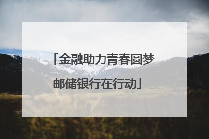 金融助力青春圆梦邮储银行在行动