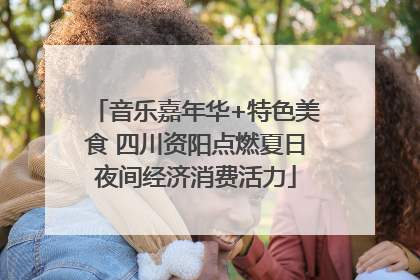音乐嘉年华+特色美食 四川资阳点燃夏日夜间经济消费活力