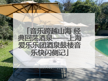 音乐跨越山海 经典回荡酒泉——上海爱乐乐团酒泉鼓楼音乐快闪侧记