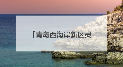 青岛西海岸新区灵山卫街道开展“民族团结一家亲 非遗拓印体验”主题活动