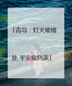青岛：灯火璀璨处 平安底色浓