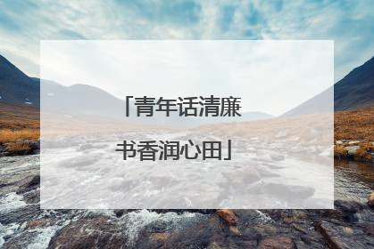青年话清廉 书香润心田
