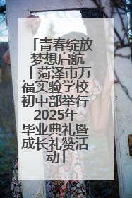 青春绽放 梦想启航丨菏泽市万福实验学校初中部举行2025年毕业典礼暨成长礼赞活动