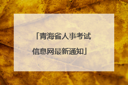 青海省人事考试信息网最新通知
