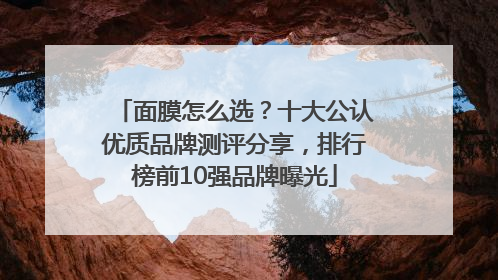 面膜怎么选？十大公认优质品牌测评分享，排行榜前10强品牌曝光