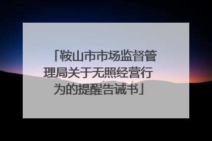 鞍山市市场监督管理局关于无照经营行为的提醒告诫书