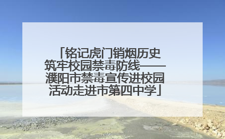 铭记虎门销烟历史 筑牢校园禁毒防线——濮阳市禁毒宣传进校园活动走进市第四中学
