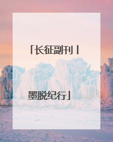 长征副刊丨墨脱纪行