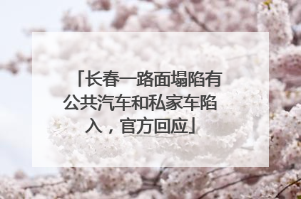 长春一路面塌陷有公共汽车和私家车陷入，官方回应