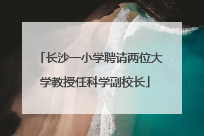 长沙一小学聘请两位大学教授任科学副校长