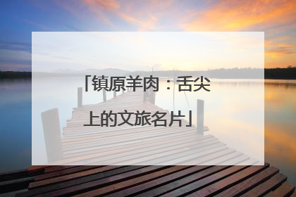 镇原羊肉：舌尖上的文旅名片