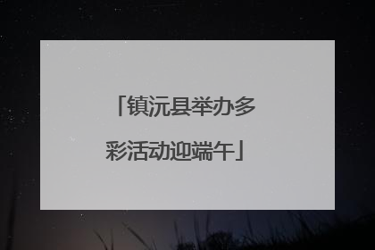 镇沅县举办多彩活动迎端午