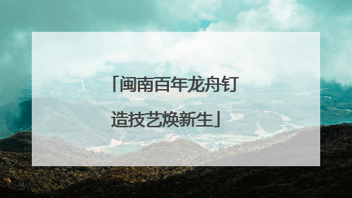 闽南百年龙舟钉造技艺焕新生