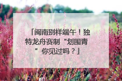闽南别样端午！独特龙舟赛制“划围青”你见过吗？