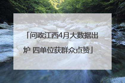 问政江西4月大数据出炉 四单位获群众点赞