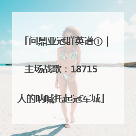 问鼎亚冠群英谱①｜主场战歌：18715人的呐喊托起冠军城