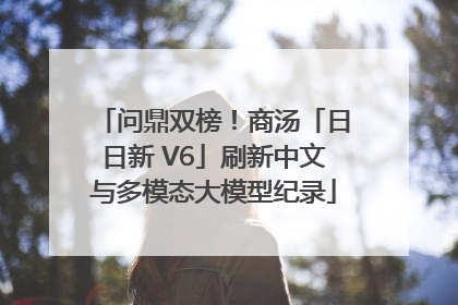 问鼎双榜！商汤「日日新 V6」刷新中文与多模态大模型纪录