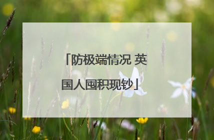 防极端情况 英国人囤积现钞