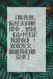 陈乔恩、阮经天同框撑伞，梦回《命中注定我爱你》！双双发文：谢谢我们都没变