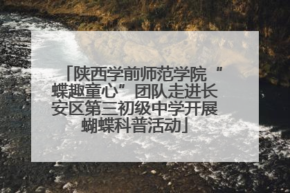 陕西学前师范学院“蝶趣童心”团队走进长安区第三初级中学开展蝴蝶科普活动