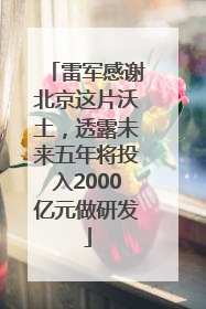 雷军感谢北京这片沃土，透露未来五年将投入2000亿元做研发
