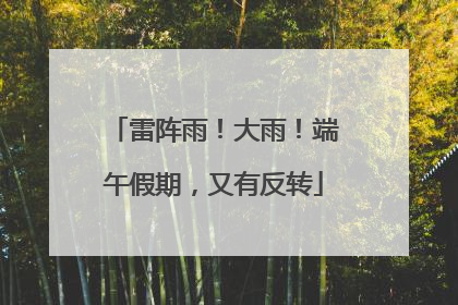 雷阵雨！大雨！端午假期，又有反转