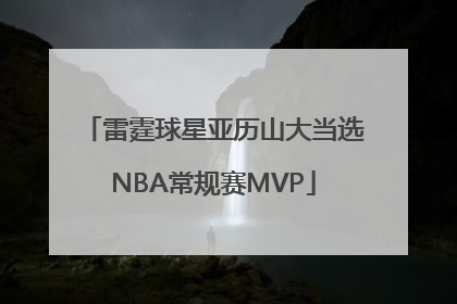 雷霆球星亚历山大当选NBA常规赛MVP