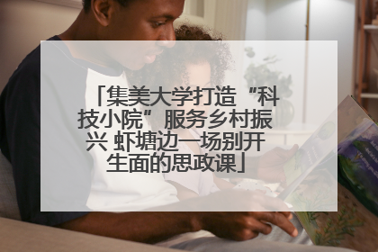 集美大学打造“科技小院”服务乡村振兴 虾塘边一场别开生面的思政课