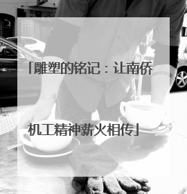 雕塑的铭记：让南侨机工精神薪火相传