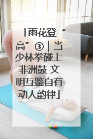 雨花登“高”③｜当少林拳碰上非洲鼓 文明互鉴自有动人韵律