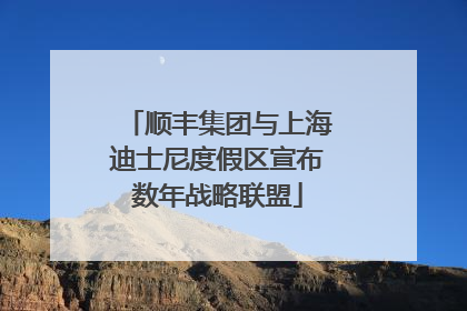 顺丰集团与上海迪士尼度假区宣布数年战略联盟