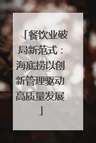 餐饮业破局新范式：海底捞以创新管理驱动高质量发展