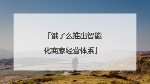 饿了么推出智能化商家经营体系