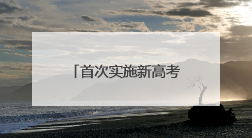 首次实施新高考 宁夏各地考生奔赴“人生大考”