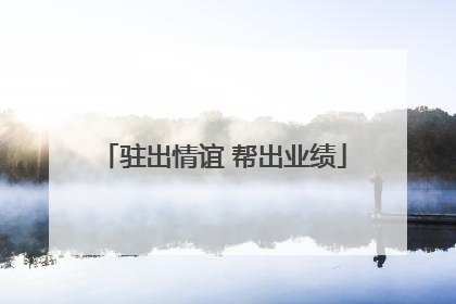 驻出情谊 帮出业绩