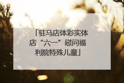 驻马店体彩实体店“六一”慰问福利院特殊儿童