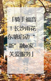 骑手福音！长沙雨花东塘启动“新”融e家关爱服务
