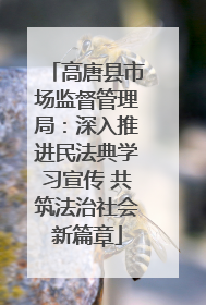 高唐县市场监督管理局：深入推进民法典学习宣传 共筑法治社会新篇章