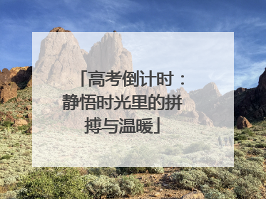 高考倒计时：静悟时光里的拼搏与温暖