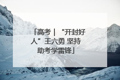高考｜“开封好人”王六勇 坚持助考学雷锋
