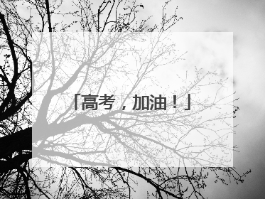 高考，加油！
