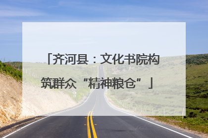 齐河县：文化书院构筑群众“精神粮仓”