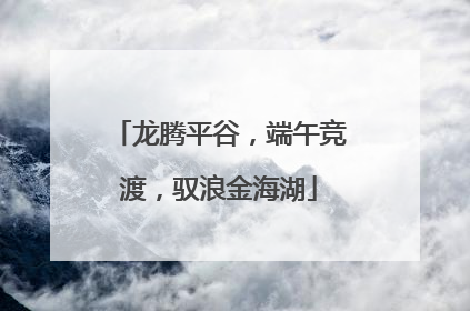 龙腾平谷，端午竞渡，驭浪金海湖