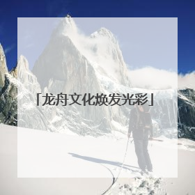 龙舟文化焕发光彩
