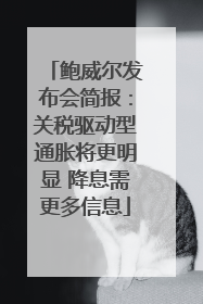 鲍威尔发布会简报：关税驱动型通胀将更明显 降息需更多信息