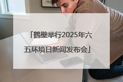 鹤壁举行2025年六五环境日新闻发布会