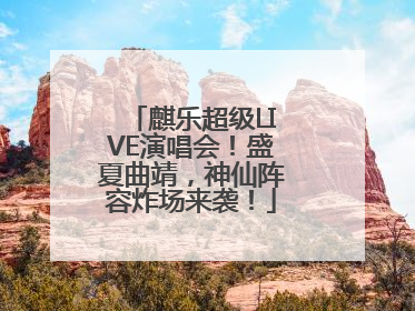 麒乐超级LIVE演唱会！盛夏曲靖，神仙阵容炸场来袭！