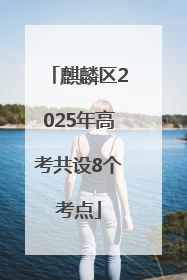 麒麟区2025年高考共设8个考点