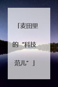 麦田里的“科技范儿”